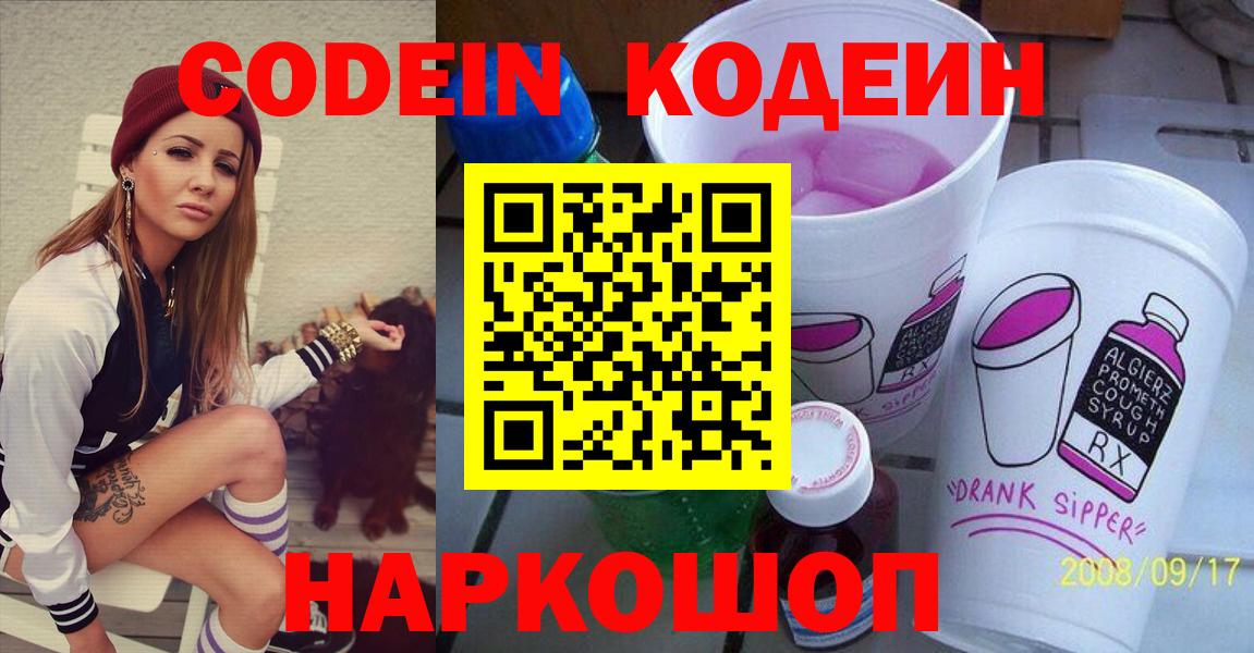 как найти   Codein напиток Lean (лин)  Вход с VPN  Вязьма  Кодеиновый сироп Lean Purple Drank 