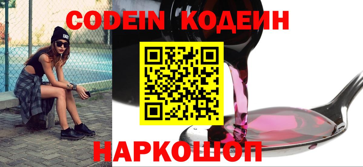 Codein напиток Lean (лин) Вязьма
